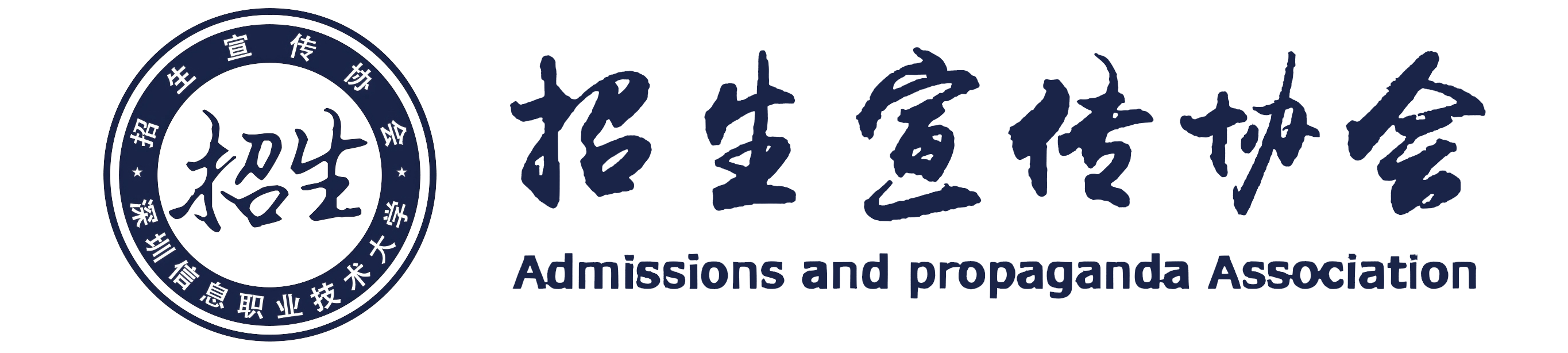深圳信息职业技术大学